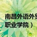 南昌外语外贸职业学院在哪里（南昌外语外贸职业学院）