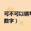 可不可以钢琴简谱数字左右手（可不可以钢琴数字）