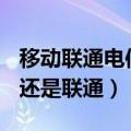 移动联通电信哪个流量套餐便宜（150是移动还是联通）