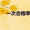一次合格率计算公式（合格率计算公式）