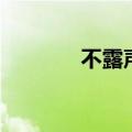 不露声色谁唱的（不露声色）