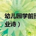 幼儿园学前班毕业诗词大全（幼儿园学前班毕业诗）