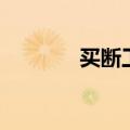买断工龄怎么算（买断工龄）