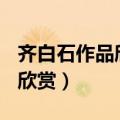 齐白石作品欣赏虾200字怎么写（齐白石作品欣赏）