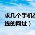 求几个手机在线的网址是什么（求几个手机在线的网址）