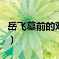 岳飞墓前的对联是什么意思（岳飞墓前的对联）