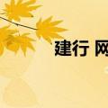 建行 网上商城（建行网上商城）