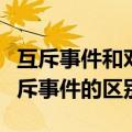 互斥事件和对立事件区分口诀（独立事件和互斥事件的区别）