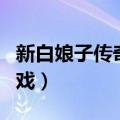 新白娘子传奇小青怀孕（新白娘子传奇小青吻戏）