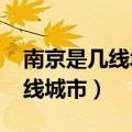 南京是几线城市2023年最新消息（南京是几线城市）