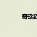 奇瑞旗云1图片（奇瑞旗云1）
