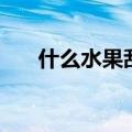 什么水果刮油效果最好（油桃的热量）