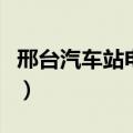 邢台汽车站电话号码是多少（邢台汽车站电话）