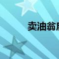 卖油翁启示200字（卖油翁启示）