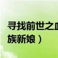 寻找前世之血族新娘百度网盘（寻找前世之血族新娘）