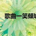 歌曲一笑倾城报幕词（歌曲一笑倾城串词）