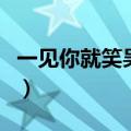 一见你就笑吴宗宪林俊杰（一见你就笑吴宗宪）