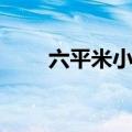 六平米小卧室装修效果图（六平米）