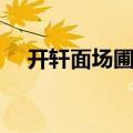 开轩面场圃的轩什么意思（开轩面场圃）