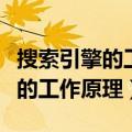 搜索引擎的工作原理可分为哪三步（搜索引擎的工作原理）