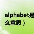 alphabet是什么意思怎么读（alphabet是什么意思）