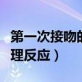 第一次接吻的生理反应强烈（第一次接吻的生理反应）