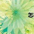 怎样打女朋友屁股才好