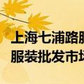 上海七浦路服装批发市场怎么走（上海七浦路服装批发市场）