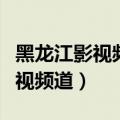 黑龙江影视频道电视剧叫什么名字（黑龙江影视频道）