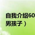 自我介绍600字男孩子简单（自我介绍600字男孩子）