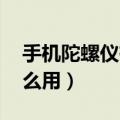 手机陀螺仪有什么用 知乎（手机陀螺仪有什么用）
