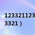 12332112345677+88+79个10个加11（123321）