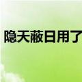 隐天蔽日用了什么手法（隐天蔽日表达效果）