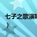 七子之歌演唱者小女孩是谁（七子之歌演唱者）