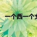 一个西一个女组成什么字（西女一个西女）