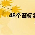 48个音标怎么读的（48个音标怎么读）