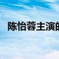 陈怡蓉主演的电视剧有哪些（陈怡蓉演员）