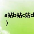 a站b站c站d站到底是指什么（a站是什么意思）