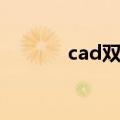 cad双线怎么闭合（cad双线）