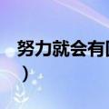 努力就会有回报作文600字（回报作文600字）