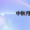 中秋月儿圆作文（中秋月儿圆）