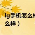 lg手机怎么样接受别人传送的文件（lg手机怎么样）