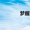 梦醒了图片 伤感（梦醒了）