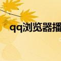 qq浏览器播放视频功能（qq网页播放器）