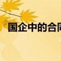 国企中的合同工（国企合同工算正式工吗）