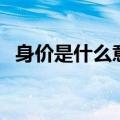 身价是什么意思怎么算（身价是什么意思）