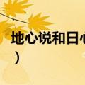 地心说和日心说的发展历程（地心说和日心说）