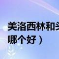 美洛西林和头孢哪个好一点（美洛西林和头孢哪个好）
