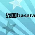 战国basara动画结局（战国basara动画）