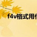 f4v格式用什么播放器（f4v是什么格式）